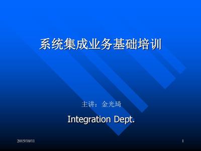 系统集成基础培训 从概念到实践的全面指南